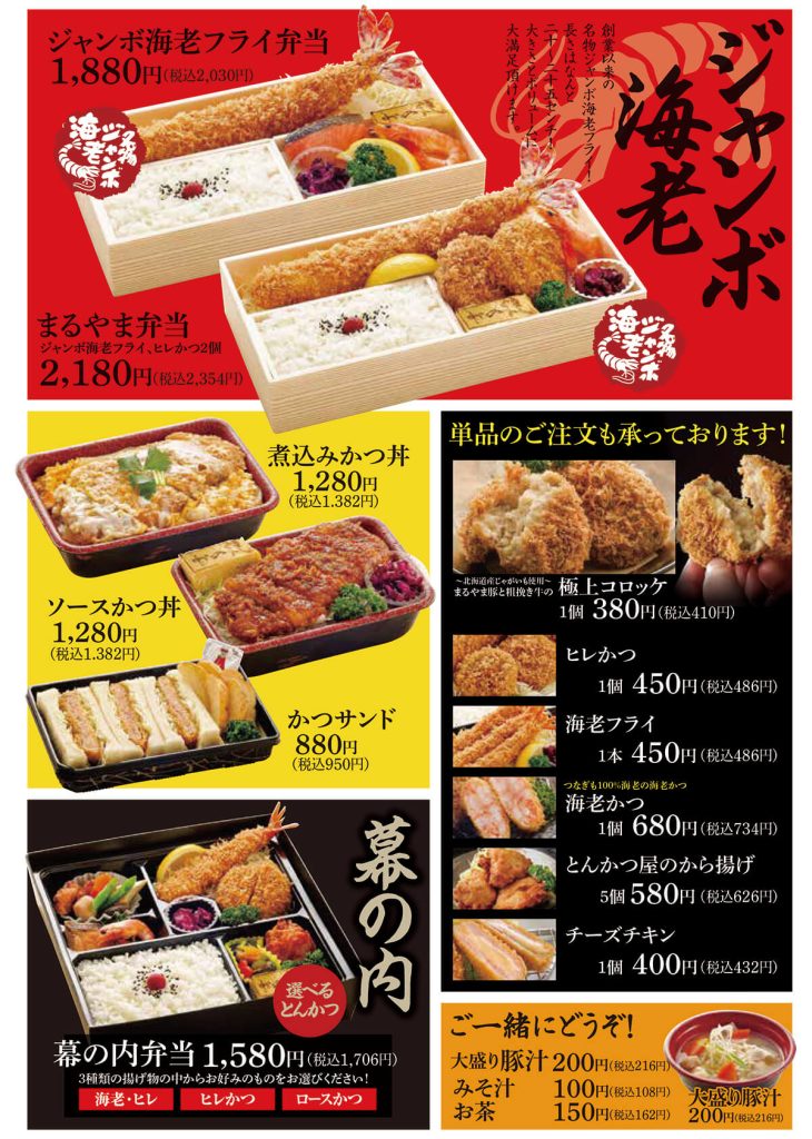 旨いとんかつ 名物ジャンボ海老のまるやま会津門田店